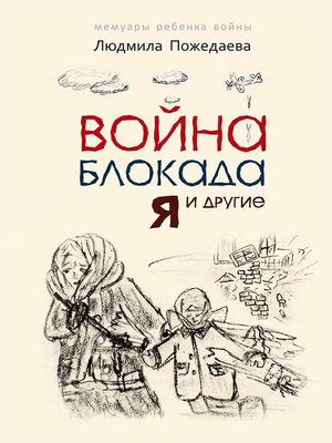 cover image of Война, блокада, я и другие... Мемуары ребенка войны